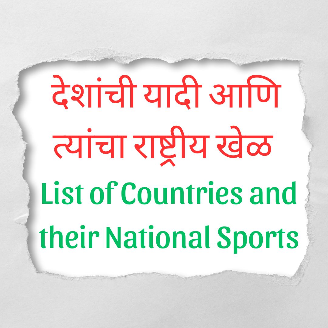 11+ देशांची यादी आणि त्यांचा राष्ट्रीय खेळ Exciting List of Countries