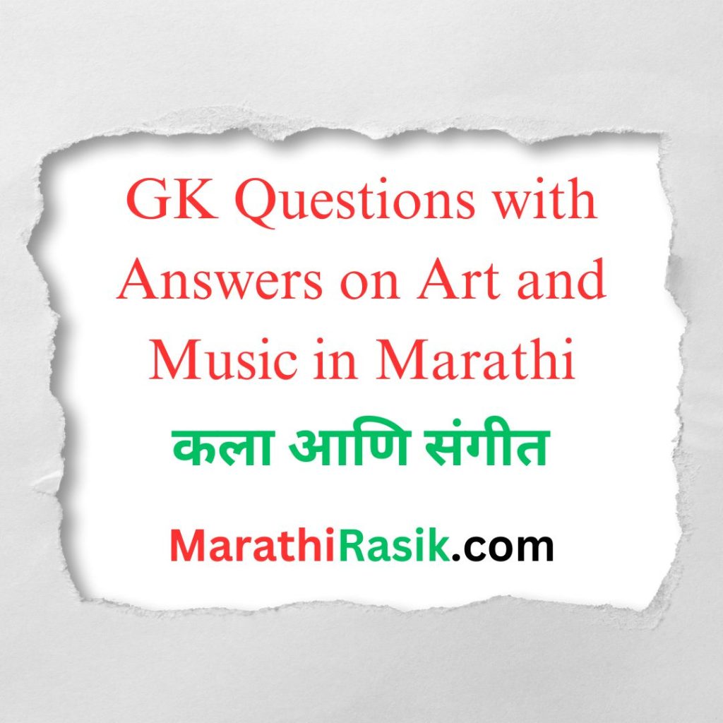 General Knowledge Questions with Answers on Art and Music in Marathi