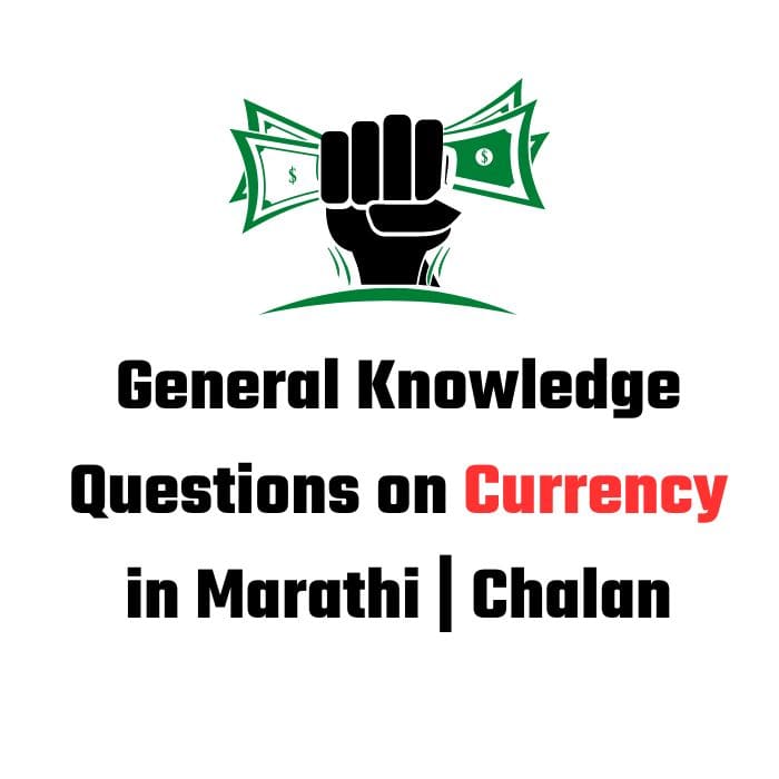 General Knowledge Questions on Currency in Marathi